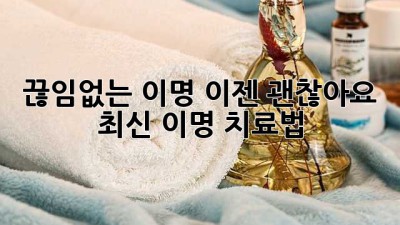 끊임없는 이명, 이젠 괜찮아요! 최신 이명 치료법