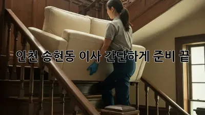 인천 송현동 이사, 간단하게 준비 끝!