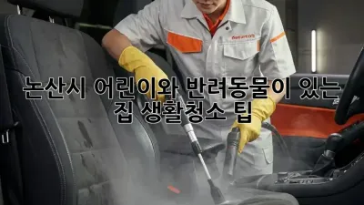 논산시 어린이와 반려동물이 있는 집 생활청소 팁