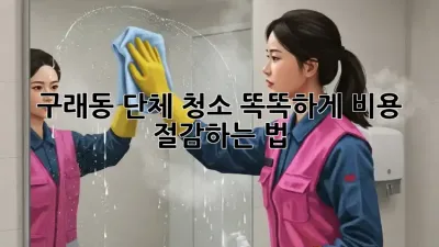 구래동 단체 청소🧹 똑똑하게 비용 절감하는 법💰