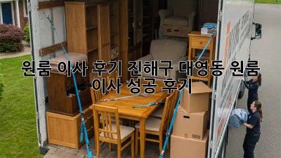 원룸 이사 후기: 진해구 대영동 원룸 이사 성공 후기!