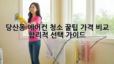 당산동 에어컨 청소 꿀팁🍯 가격 비교 & 합리적 선택 가이드