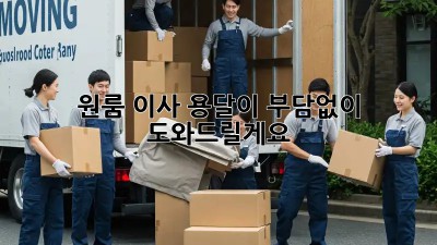 원룸 이사? 용달이 부담없이 도와드릴게요!