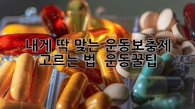 내게 딱 맞는 운동보충제 고르는 법 🏋️‍♀️💪 #운동꿀팁