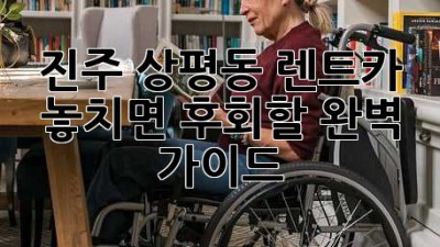 진주 상평동 렌트카🚗💨: 놓치면 후회할 완벽 가이드