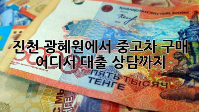 진천 광혜원에서 중고차 구매, 어디서? 대출 상담까지!